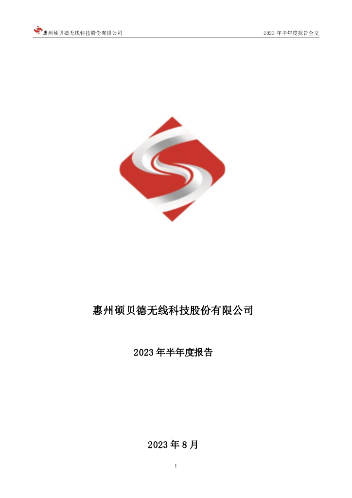 300322-硕贝德：2023年半年度报告