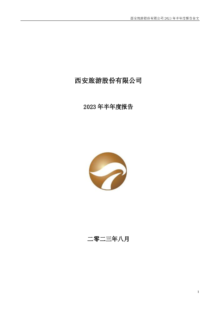000610-西安旅游：2023年半年度报告