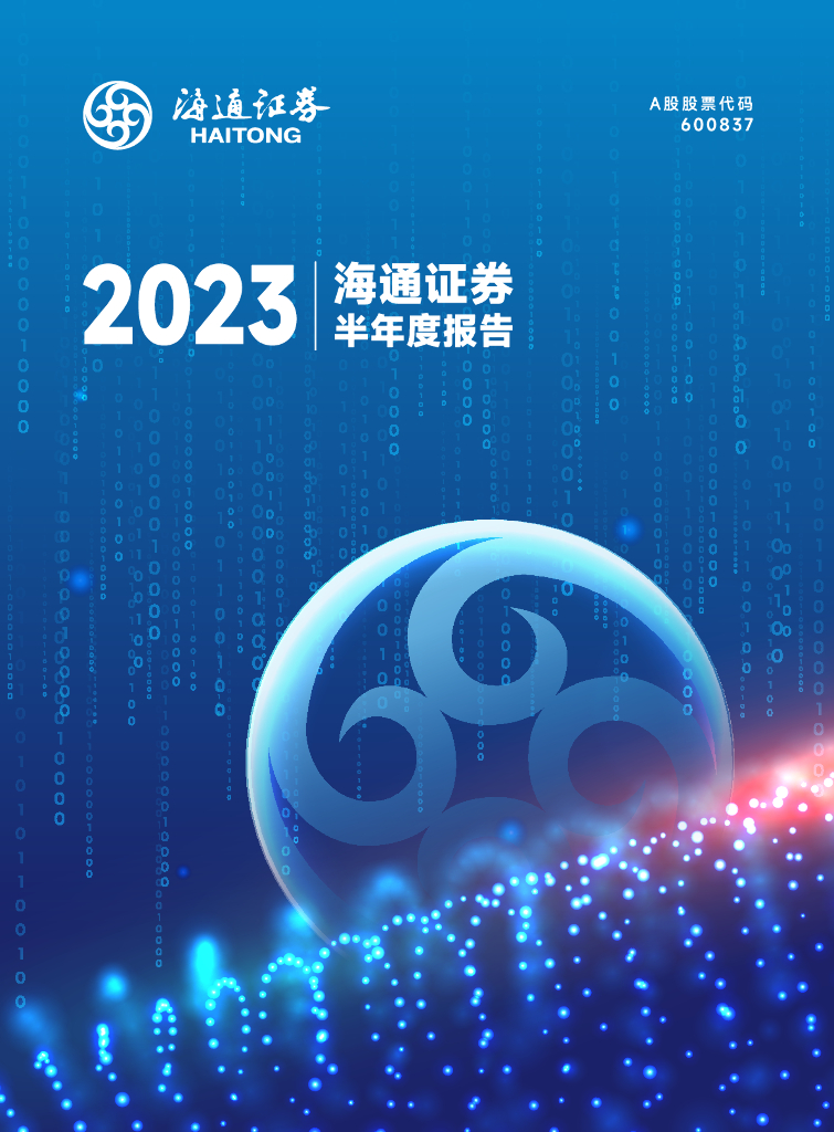 600837-海通证券：海通证券股份有限公司2023年半年度报告