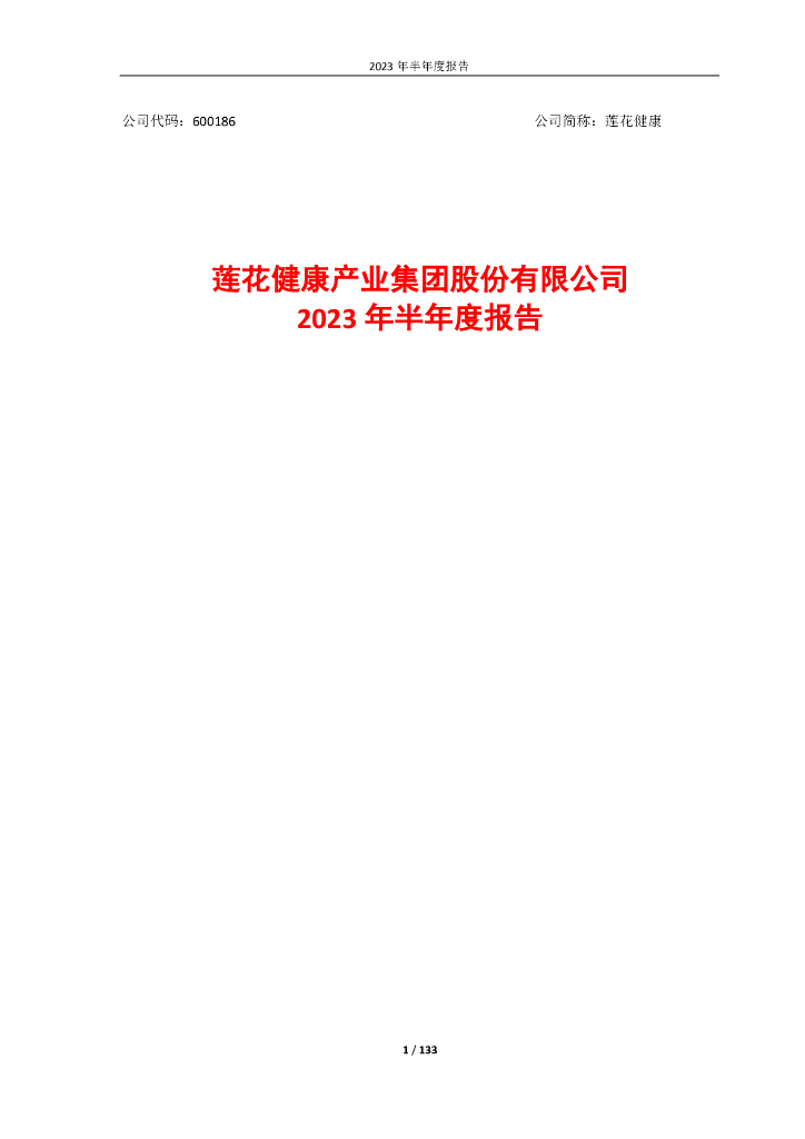 600186-莲花健康：莲花健康2023年半年度报告
