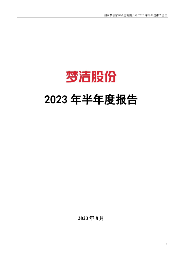 002397-梦洁股份：2023年半年度报告