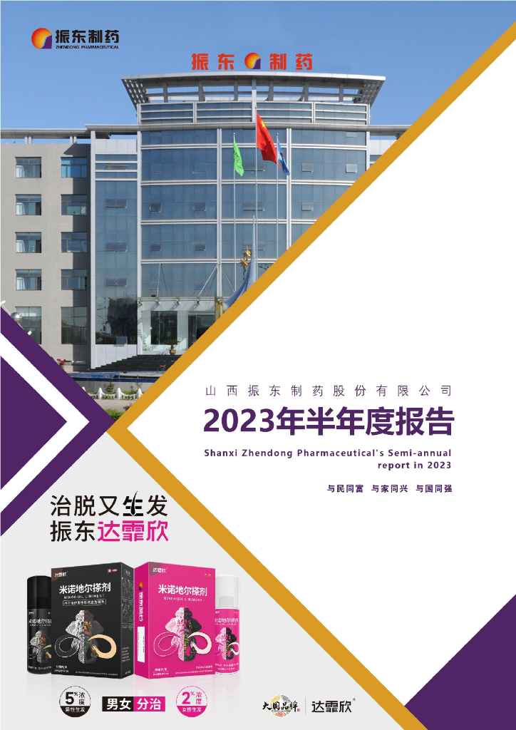 300158-振东制药：2023年半年度报告