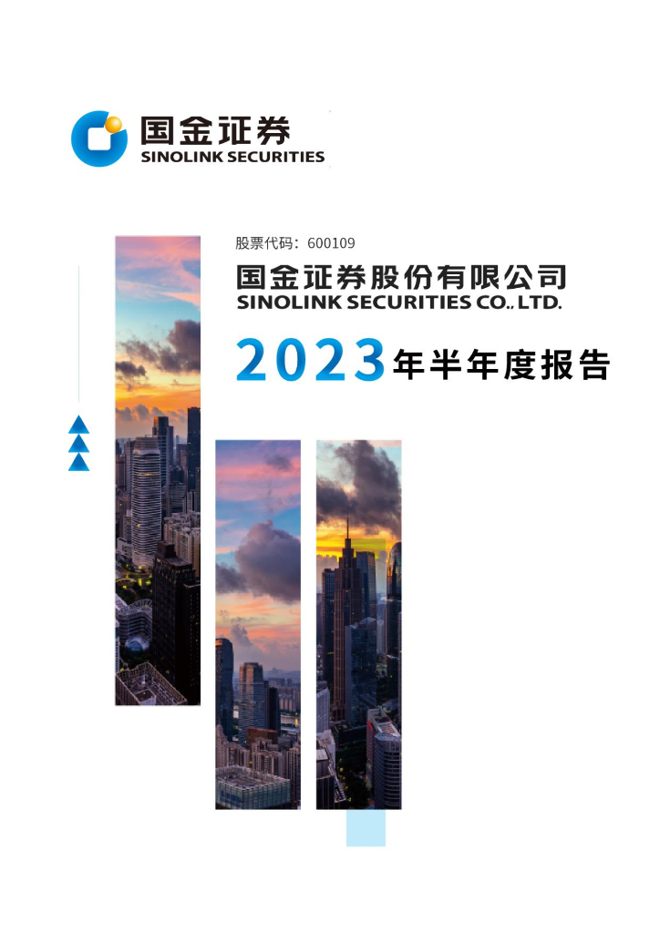 600109-国金证券：国金证券股份有限公司2023年半年度报告