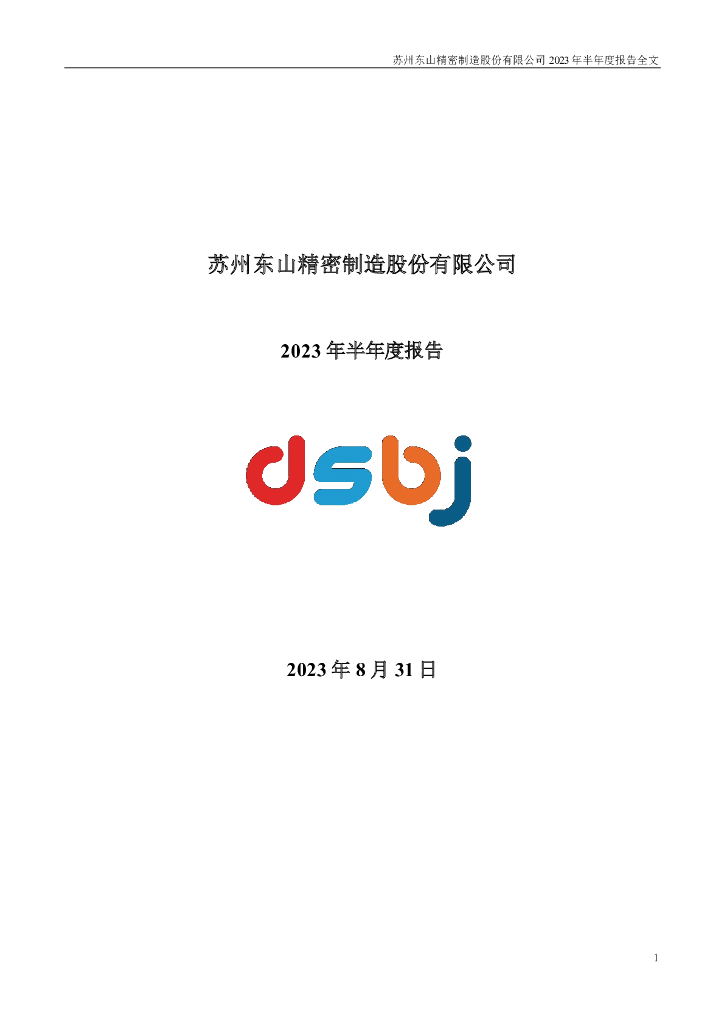 002384-东山精密：2023年半年度报告