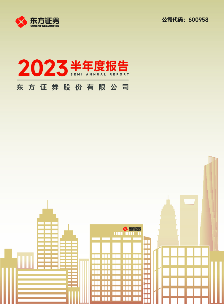 600958-东方证券：东方证券股份有限公司2023年半年度报告