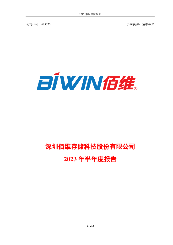 688525-佰维存储：2023年半年度报告