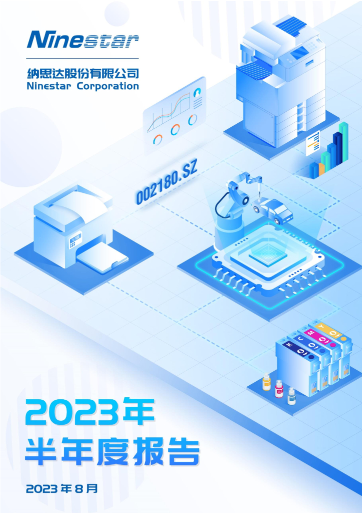 002180-纳思达：2023年半年度报告