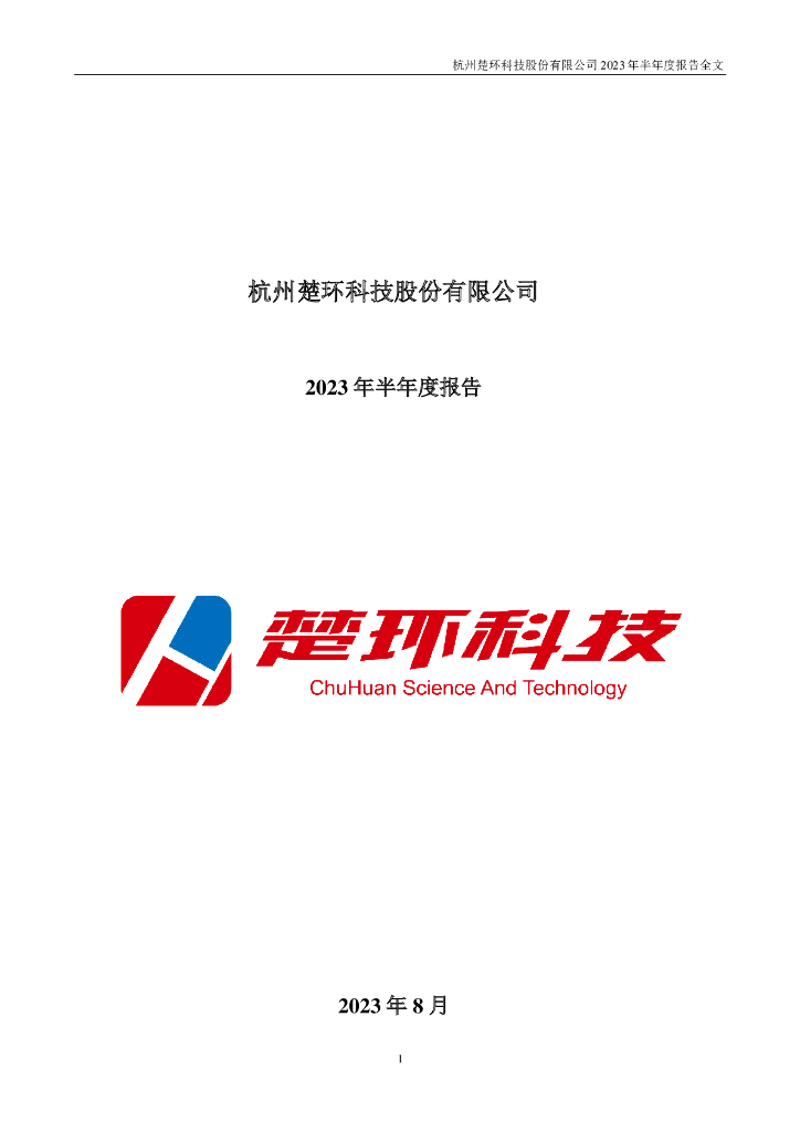 001336-楚环科技：2023年半年度报告
