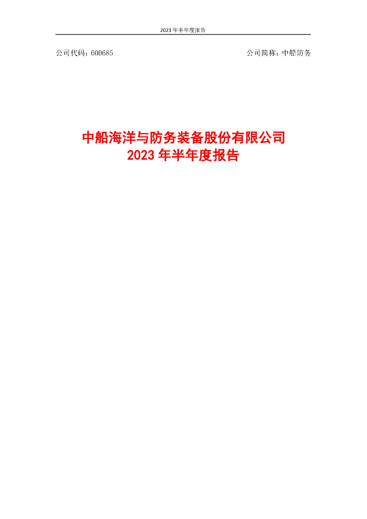 600685-中船防务：中船防务2023年半年度报告
