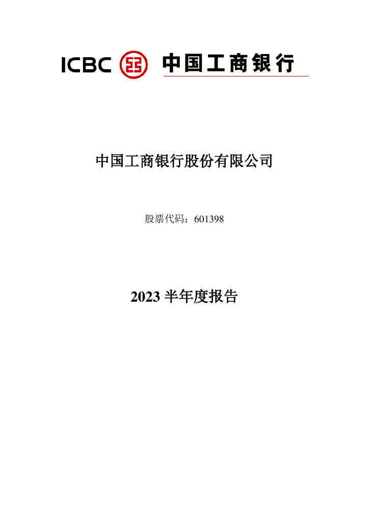 601398-工商银行：工商银行2023半年度报告