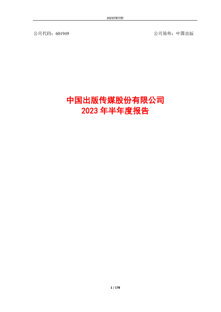 601949-中国出版：中国出版传媒股份有限公司2023年半年度报告