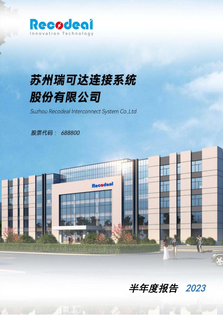688800-瑞可达：2023年半年度报告