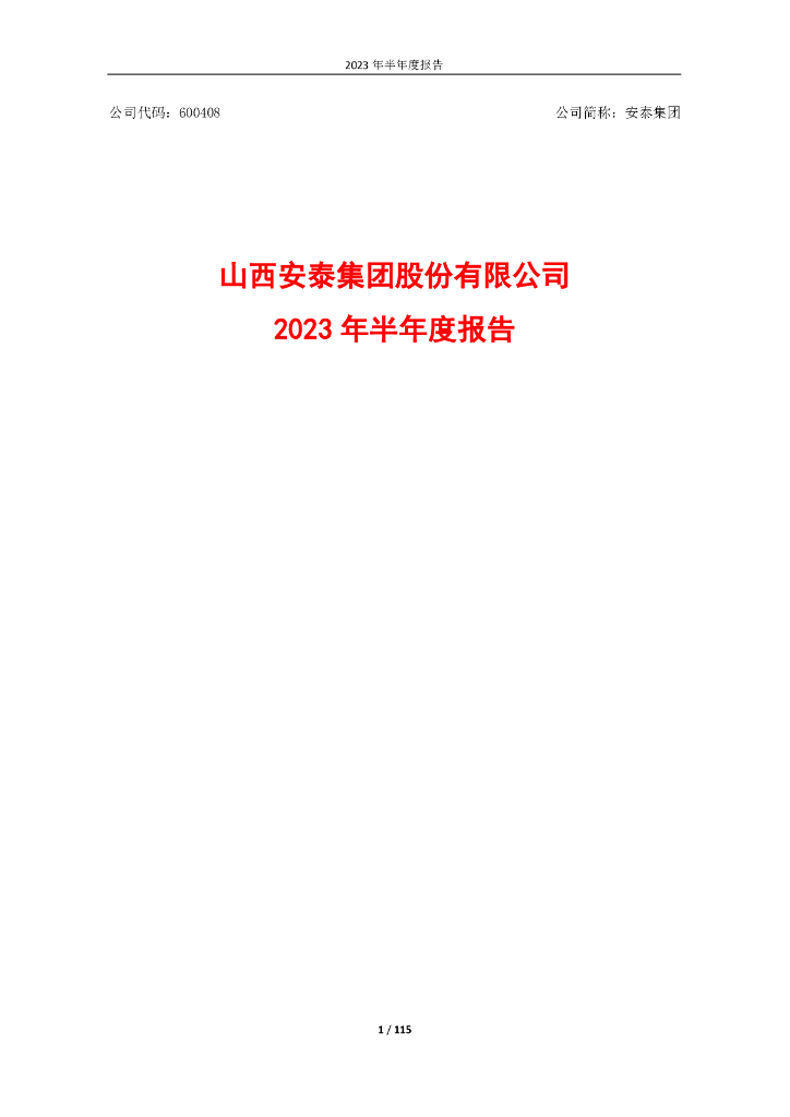 600408-安泰集团：安泰集团2023年半年度报告