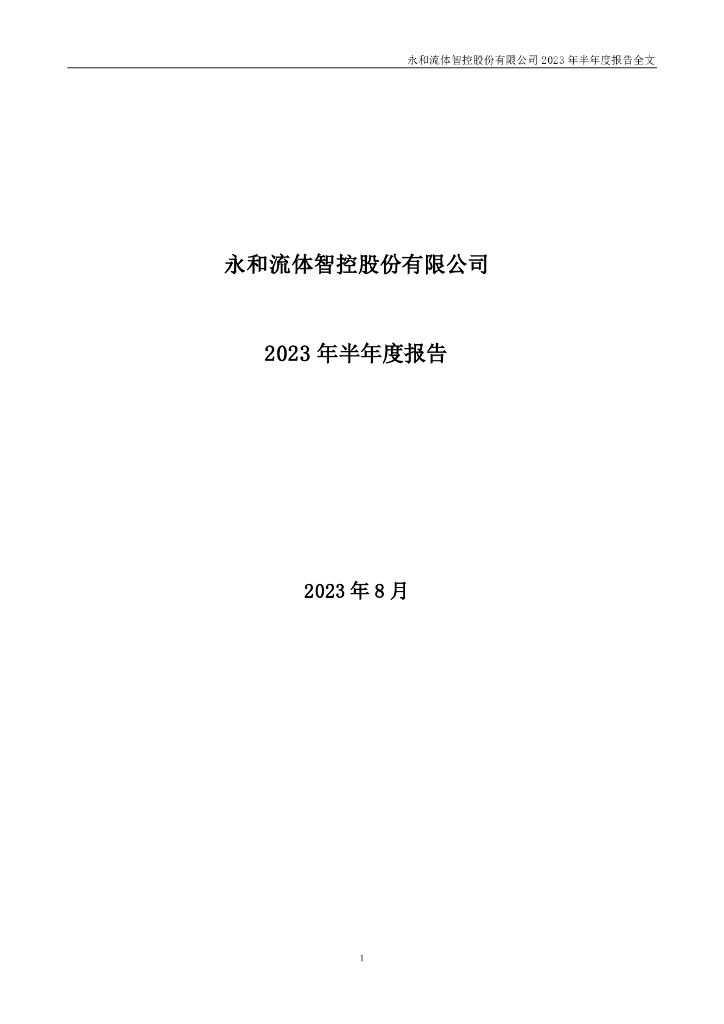 002795-永和智控：2023年半年度报告