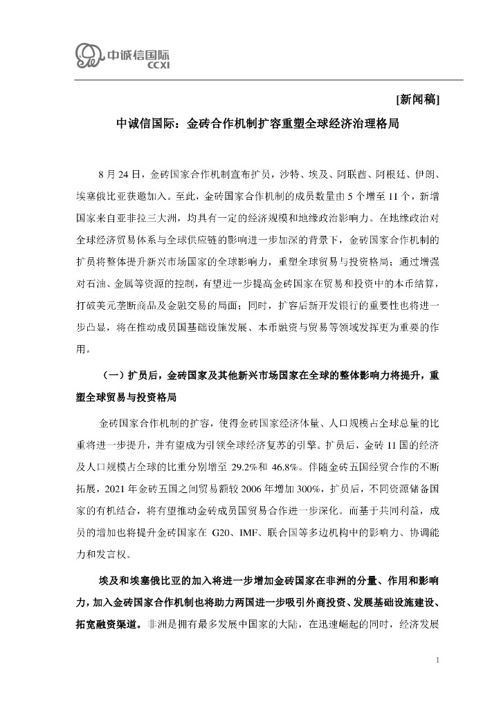 中诚信国际：金砖合作机制扩容重塑全球经济治理格局