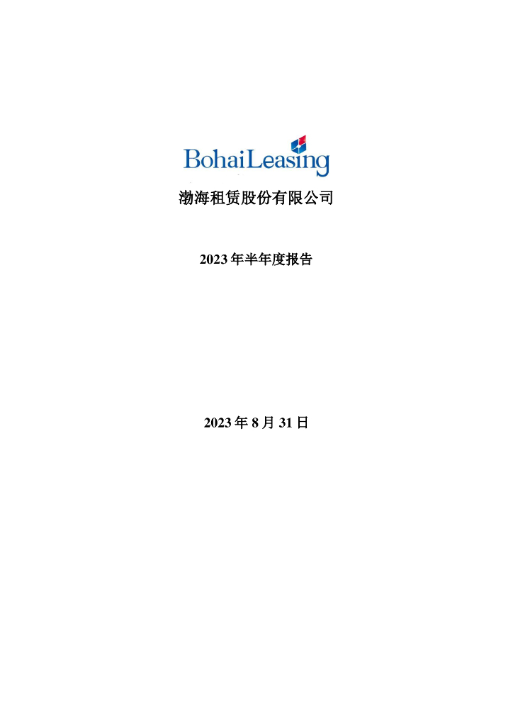 000415-渤海租赁：2023年半年度报告
