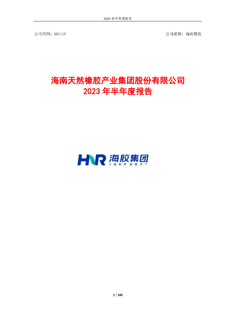 601118-海南橡胶：海南橡胶2023年半年度报告
