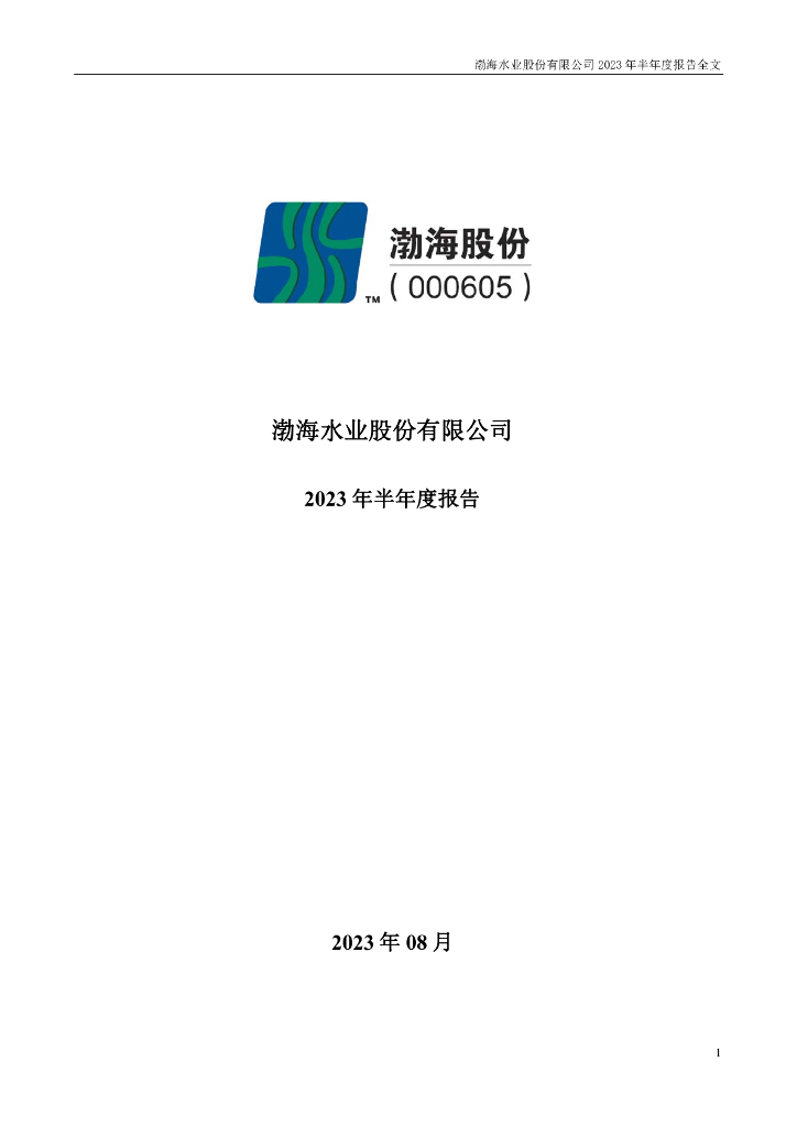 000605-渤海股份：2023年半年度报告