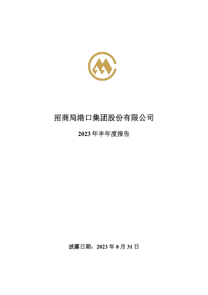 001872-招商港口：2023年半年度报告