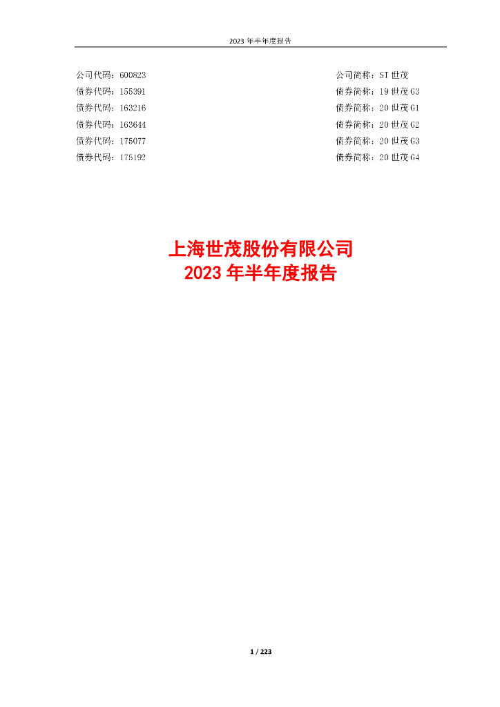 600823-ST世茂：世茂股份2023年半年度报告