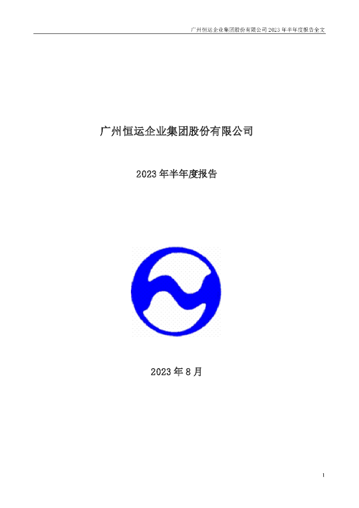 000531-穗恒运Ａ：2023年半年度报告