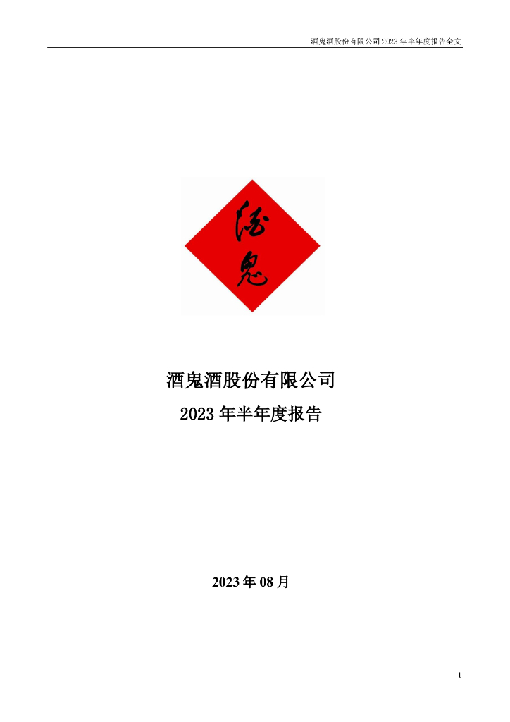 000799-酒鬼酒：2023年半年度报告