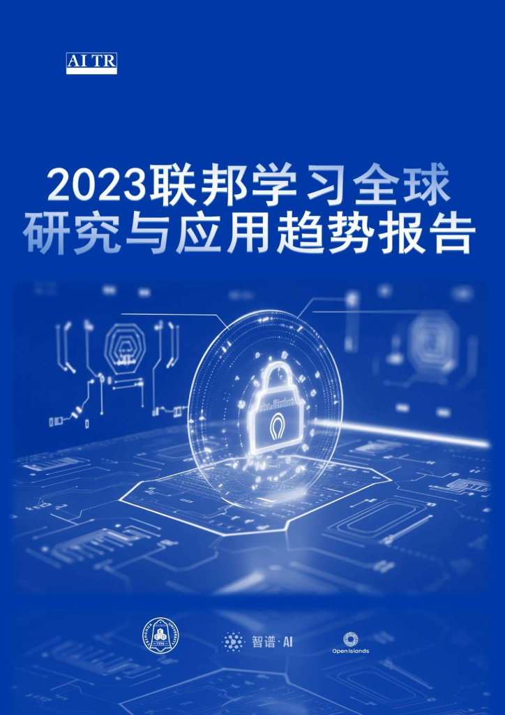 清华大学&智谱AI：2023联邦学习全球研究与应用趋势报告
