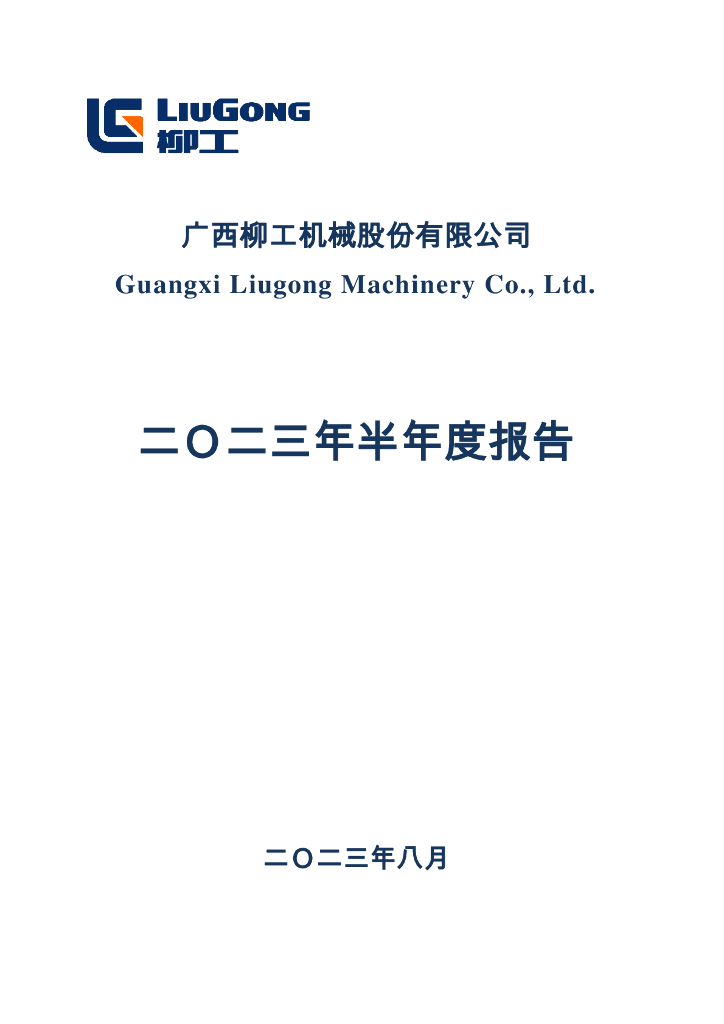 000528-柳工：2023年半年度报告