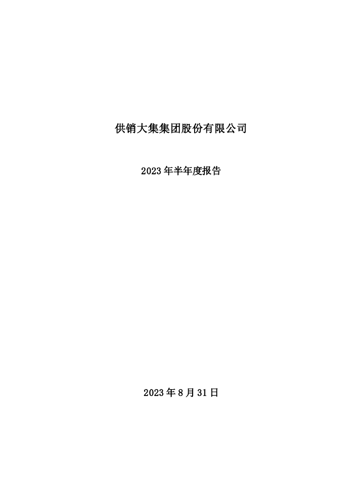 000564-ST大集：2023年半年度报告