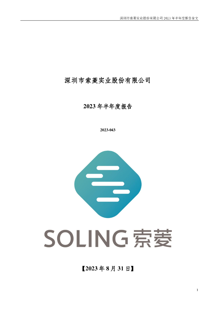 002766-索菱股份：2023年半年度报告