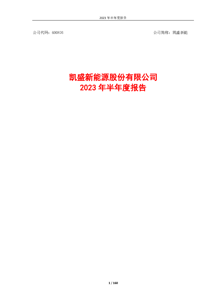 600876-凯盛新能：凯盛新能2023年半年度报告