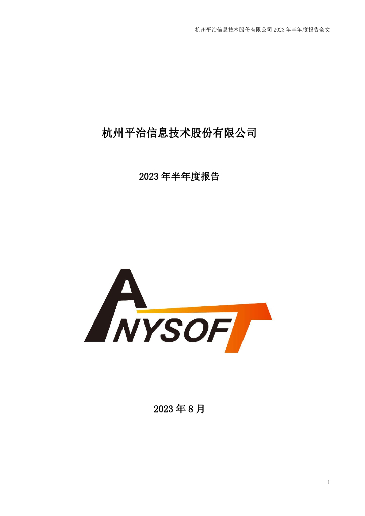 300571-平治信息：2023年半年度报告