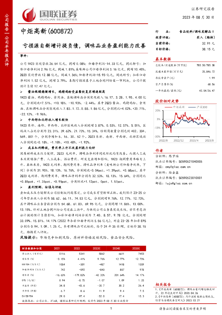 国联证券：中炬高新（600872）-亏损源自新增计提负债，调味品业务盈利能力改善