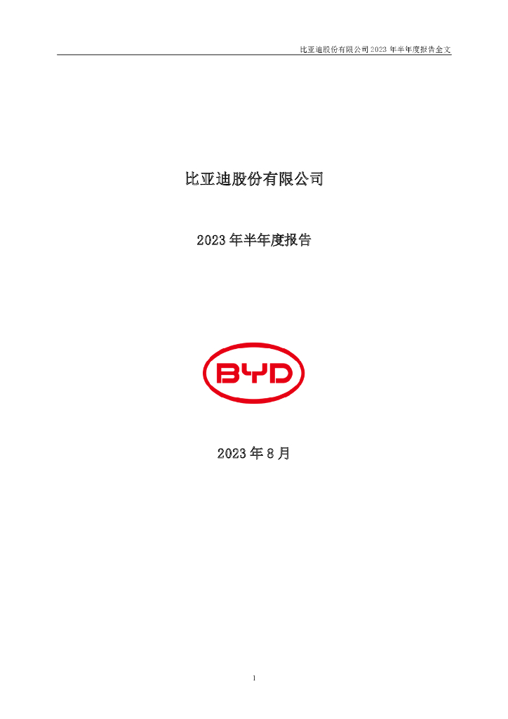 002594-比亚迪：2023年半年度报告