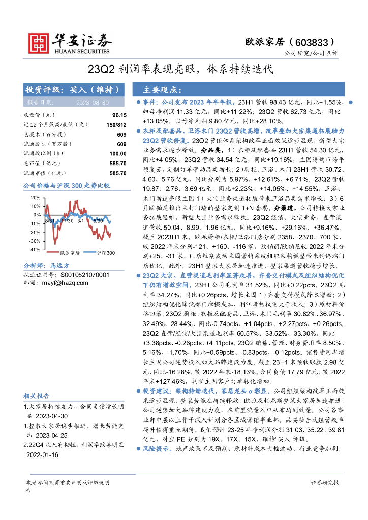 华安证券：欧派家居（603833）-23Q2利润率表现亮眼，体系持续迭代