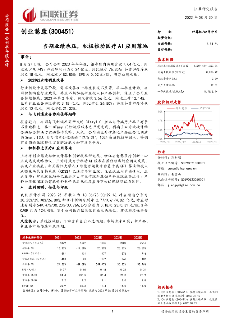 国联证券：创业慧康（300451）-当期业绩承压，积极推动医疗AI应用落地