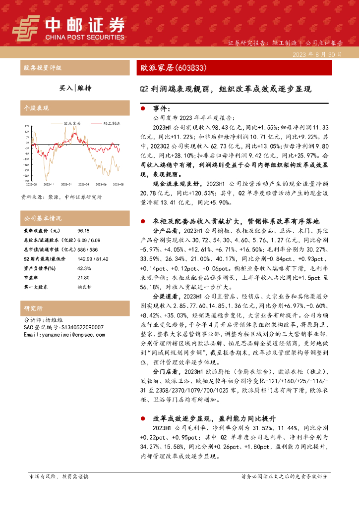 中邮证券：欧派家居（603833）-Q2利润端表现靓丽，组织改革成效或逐步显现