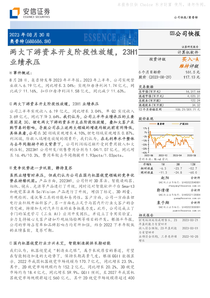 安信证券：奥普特（688686）-两大下游资本开支阶段性放缓，23H1业绩承压