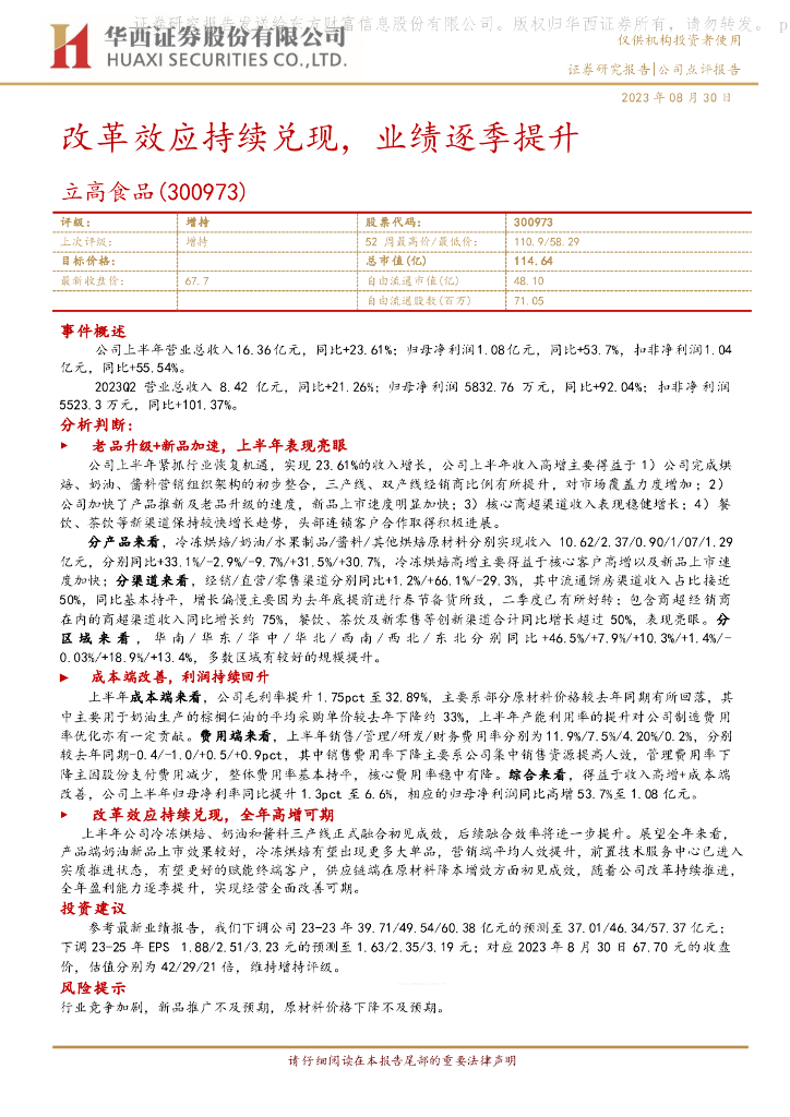 华西证券：立高食品（300973）-改革效应持续兑现，业绩逐季提升