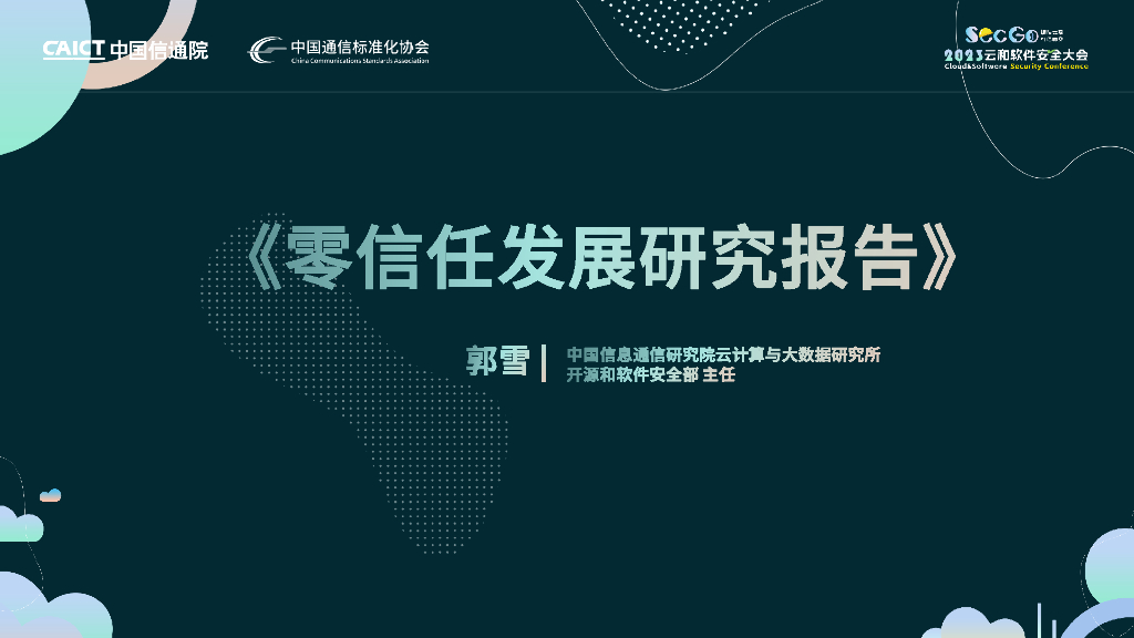 2023云和软件安全大会：郭雪：零信任发展研究报告