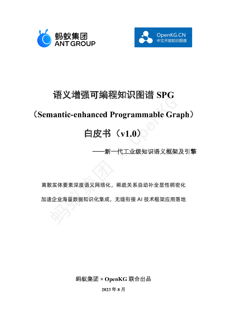 蚂蚁集团&OpenKG：语义增强可编程知识图谱SPG白皮书v1.0——新一代工业级知识语义框架及引擎