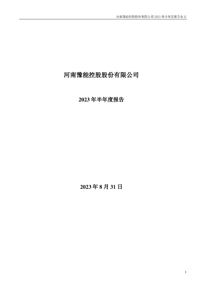 001896-豫能控股：2023年半年度报告