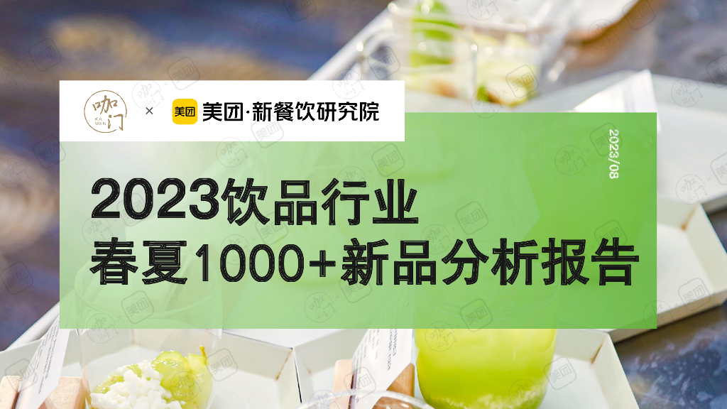 咖门×美团：2023饮品行业春夏1000+新品分析报告