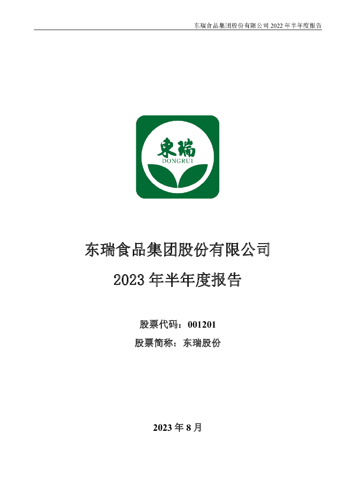 001201-东瑞股份：2023年半年度报告