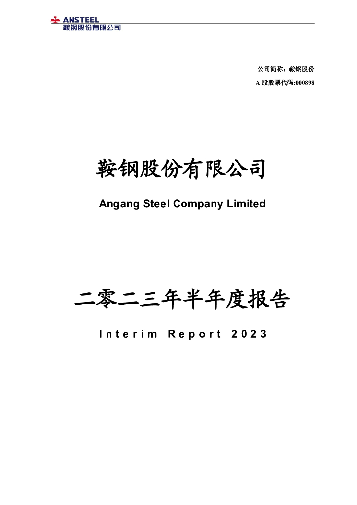 000898-鞍钢股份：2023年半年度报告