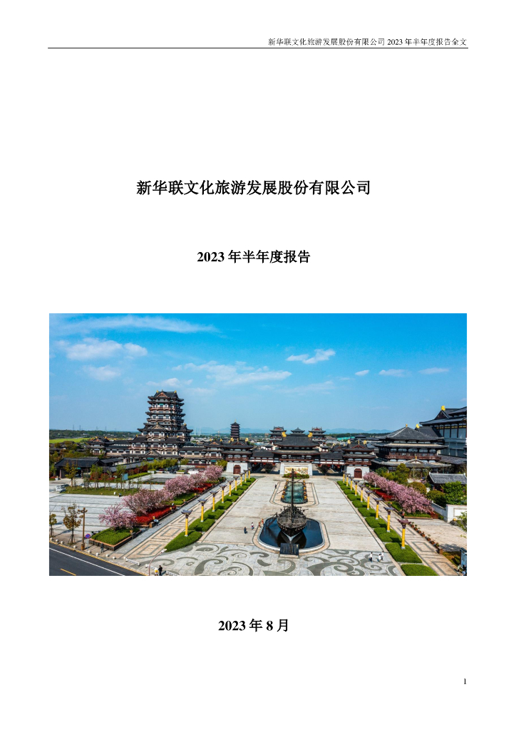 000620-*ST新联：2023年半年度报告