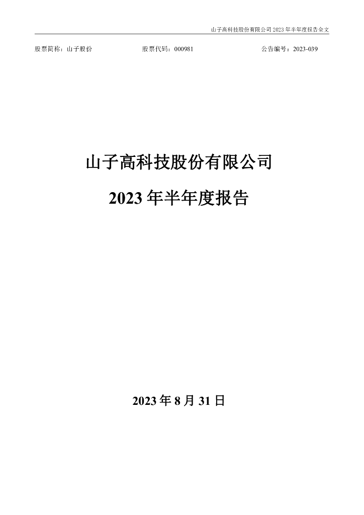 000981-山子股份：2023年半年度报告