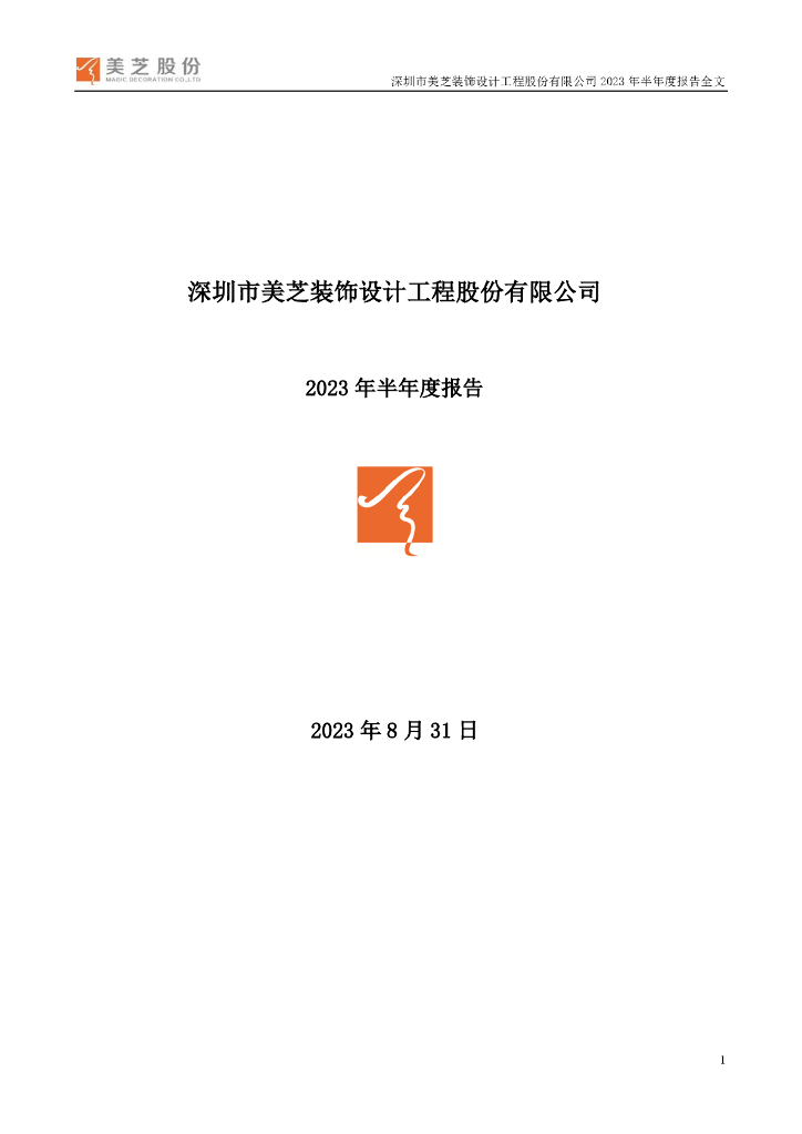 002856-美芝股份：2023年半年度报告