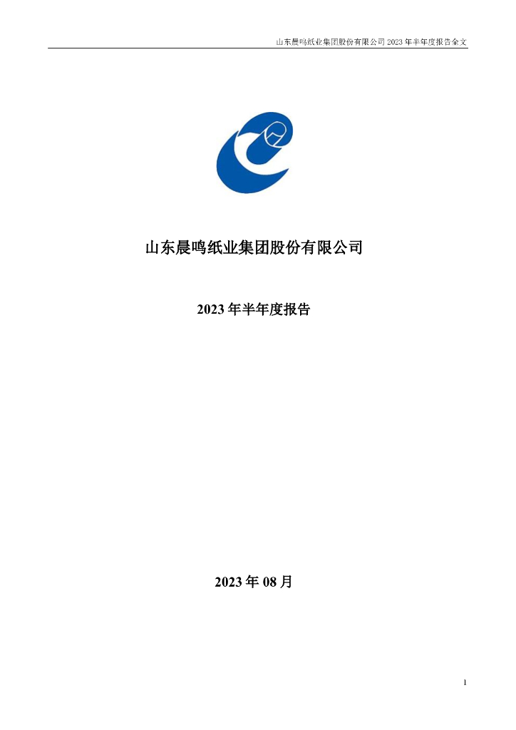 000488-晨鸣纸业：2023年半年度报告