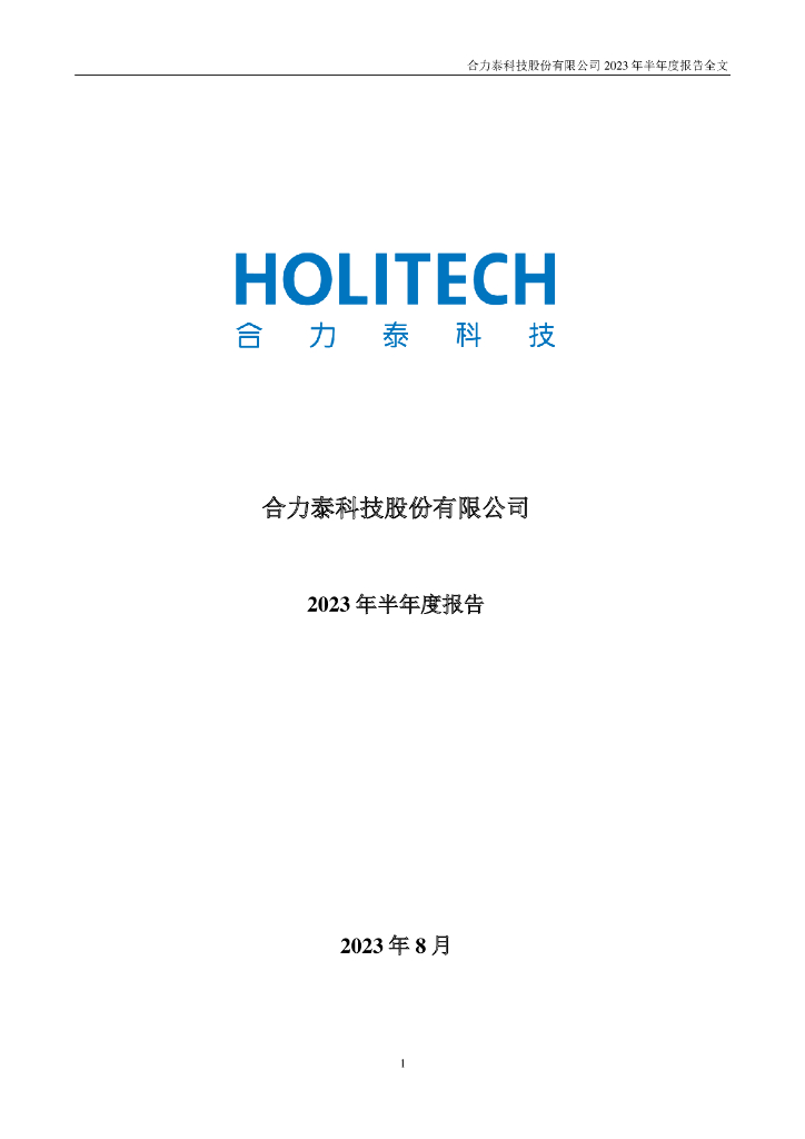 002217-合力泰：2023年半年度报告